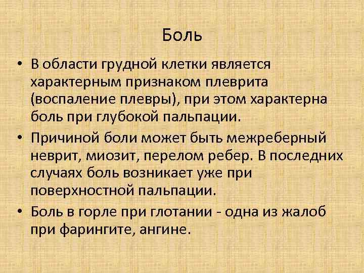 Боль • В области грудной клетки является характерным признаком плеврита (воспаление плевры), при этом