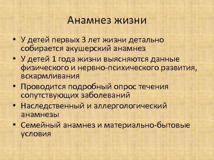 Анамнез жизни • У детей первых 3 лет жизни детально собирается акушерский анамнез •