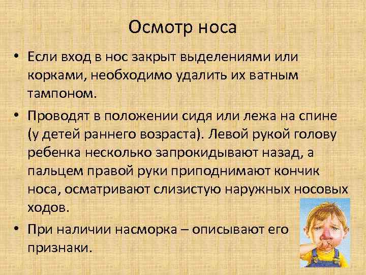 Осмотр носа • Если вход в нос закрыт выделениями или корками, необходимо удалить их