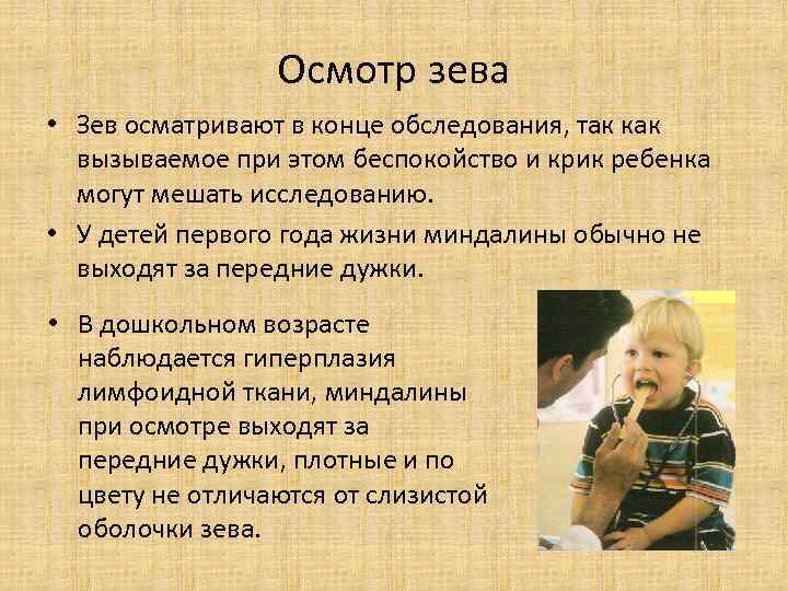 Осмотр зева • Зев осматривают в конце обследования, так как вызываемое при этом беспокойство