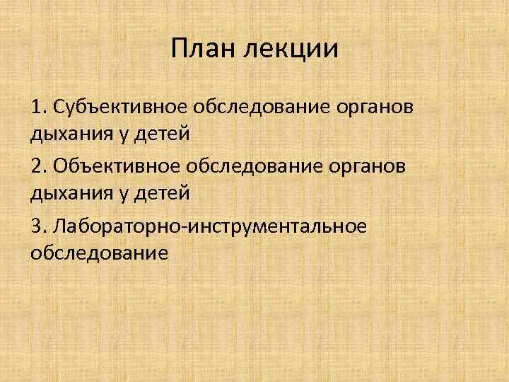 План лекции 1. Субъективное обследование органов дыхания у детей 2. Объективное обследование органов дыхания