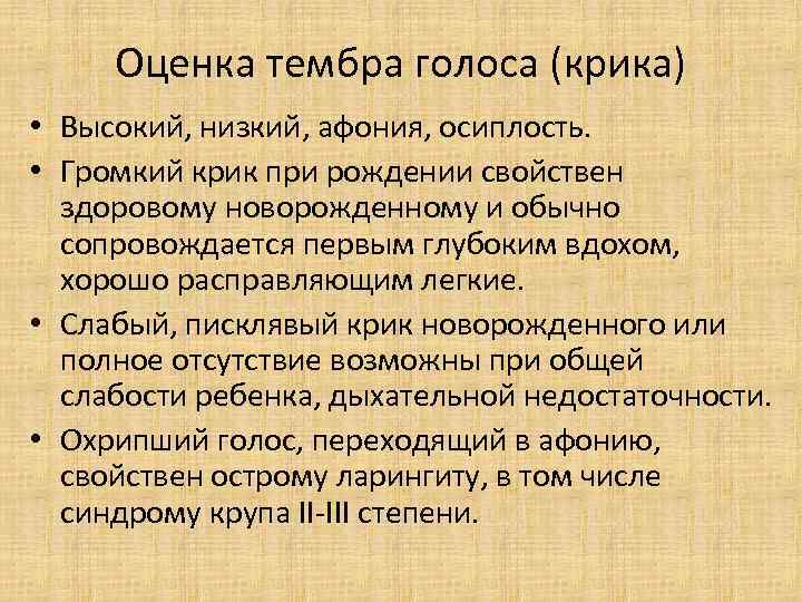 Оценка тембра голоса (крика) • Высокий, низкий, афония, осиплость. • Громкий крик при рождении