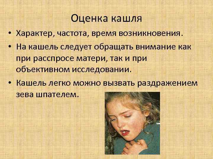 Оценка кашля • Характер, частота, время возникновения. • На кашель следует обращать внимание как