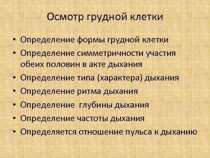 Осмотр грудной клетки • Определение формы грудной клетки • Определение симметричности участия обеих половин