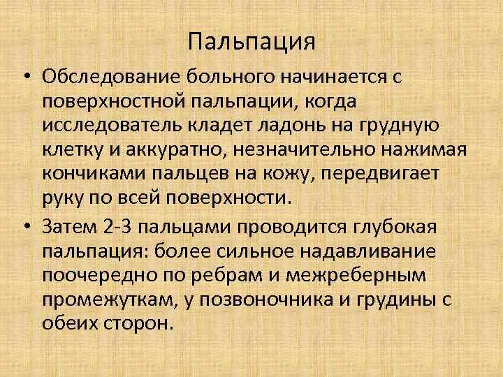 Пальпация • Обследование больного начинается с поверхностной пальпации, когда исследователь кладет ладонь на грудную