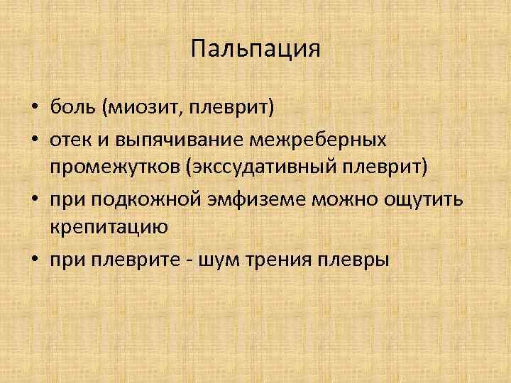 Пальпация • боль (миозит, плеврит) • отек и выпячивание межреберных промежутков (экссудативный плеврит) •