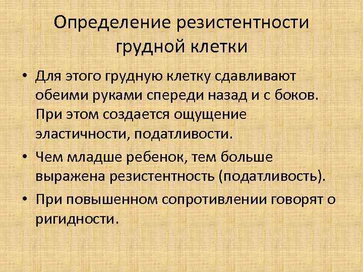 Определение резистентности грудной клетки • Для этого грудную клетку сдавливают обеими руками спереди назад