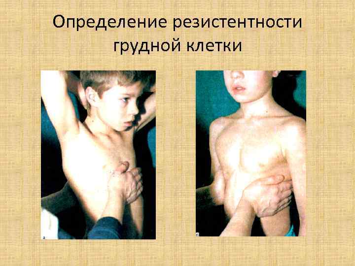 Определение резистентности грудной клетки 