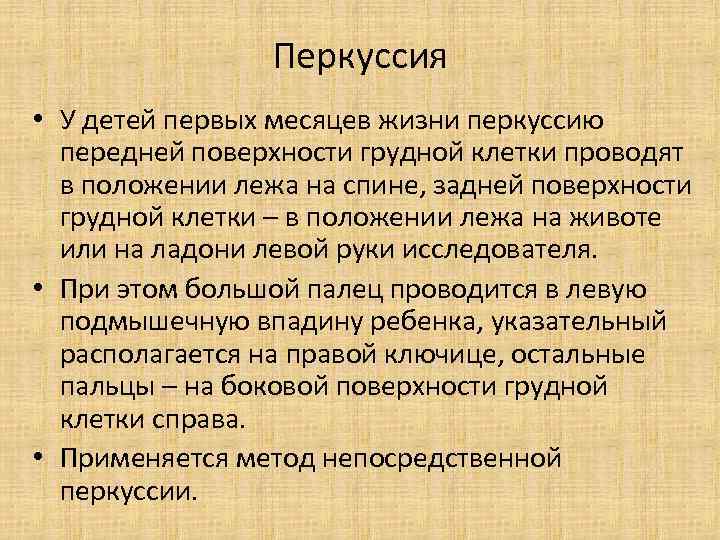 Перкуссия • У детей первых месяцев жизни перкуссию передней поверхности грудной клетки проводят в