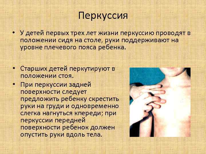 Перкуссия • У детей первых трех лет жизни перкуссию проводят в положении сидя на