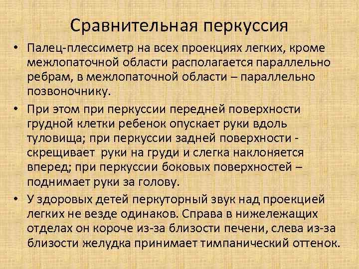 Сравнительная перкуссия • Палец-плессиметр на всех проекциях легких, кроме межлопаточной области располагается параллельно ребрам,