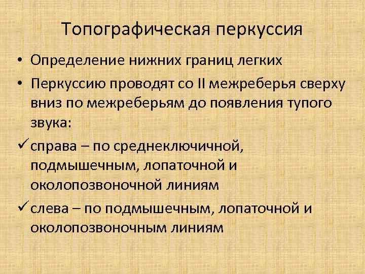 Топографическая перкуссия • Определение нижних границ легких • Перкуссию проводят со II межреберья сверху