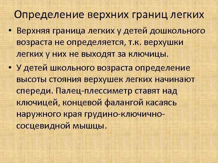 Определение верхних границ легких • Верхняя граница легких у детей дошкольного возраста не определяется,