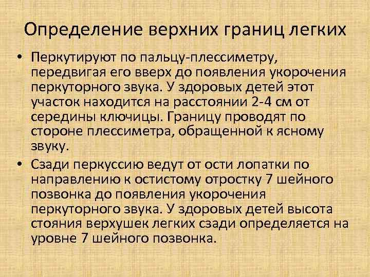 Определение верхних границ легких • Перкутируют по пальцу-плессиметру, передвигая его вверх до появления укорочения