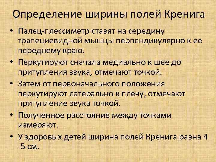 Определение ширины полей Кренига • Палец-плессиметр ставят на середину трапециевидной мышцы перпендикулярно к ее