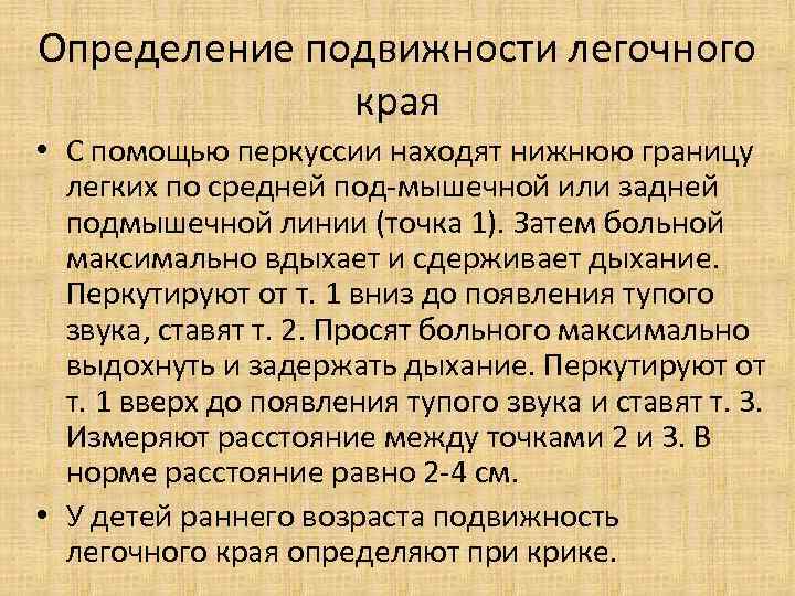 Определение подвижности легочного края • С помощью перкуссии находят нижнюю границу легких по средней