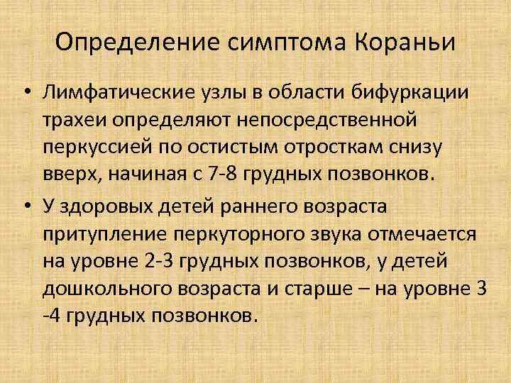 Определение симптома Кораньи • Лимфатические узлы в области бифуркации трахеи определяют непосредственной перкуссией по