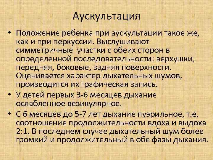 Аускультация • Положение ребенка при аускультации такое же, как и при перкуссии. Выслушивают симметричные