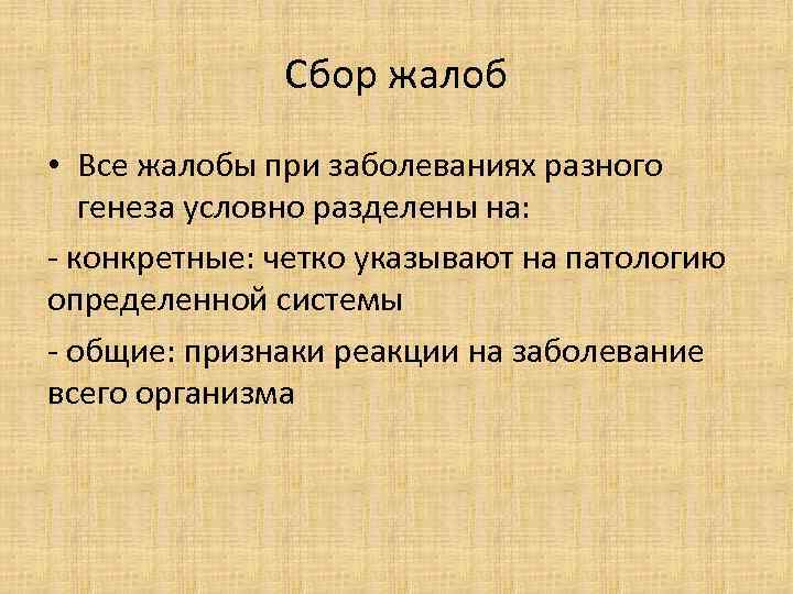 Сбор жалоб • Все жалобы при заболеваниях разного генеза условно разделены на: - конкретные: