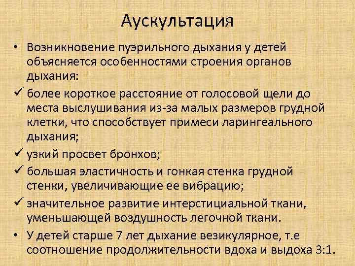 Аускультация • Возникновение пуэрильного дыхания у детей объясняется особенностями строения органов дыхания: ü более