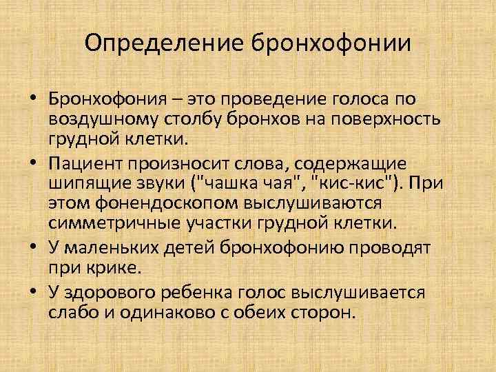 Бронхофония. Бронхофония методика. Проведение исследования бронхофонии у детей. Методика определения бронхофонии. Определение бронхофонии алгоритм.