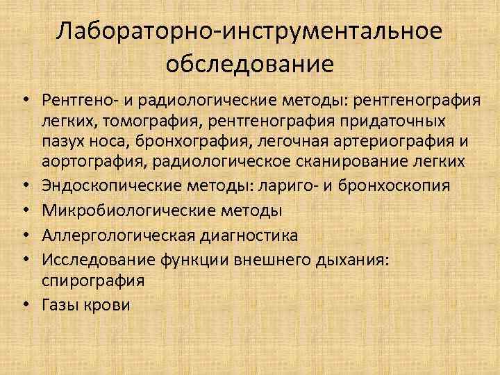 Лабораторно-инструментальное обследование • Рентгено- и радиологические методы: рентгенография легких, томография, рентгенография придаточных пазух носа,