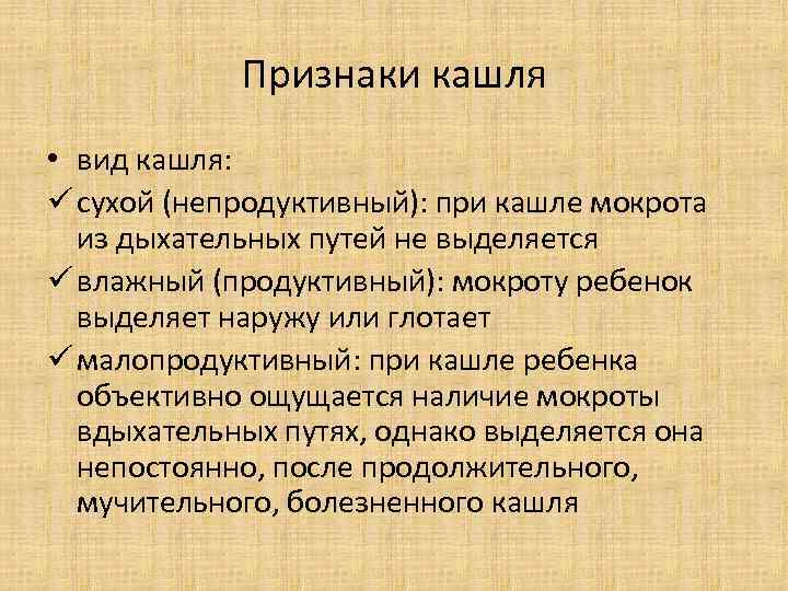 Признаки кашля • вид кашля: ü сухой (непродуктивный): при кашле мокрота из дыхательных путей