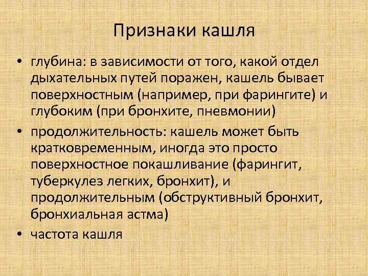 Признаки кашля • глубина: в зависимости от того, какой отдел дыхательных путей поражен, кашель