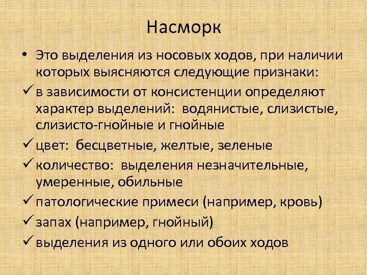 Насморк • Это выделения из носовых ходов, при наличии которых выясняются следующие признаки: ü