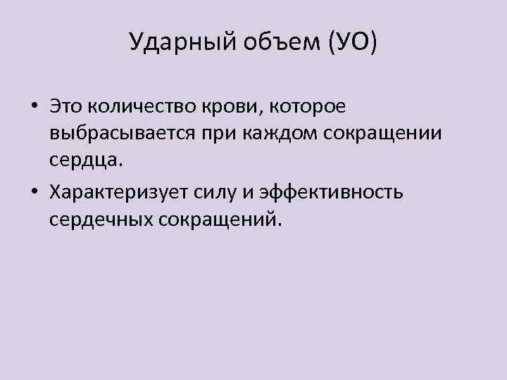 Ударный объем