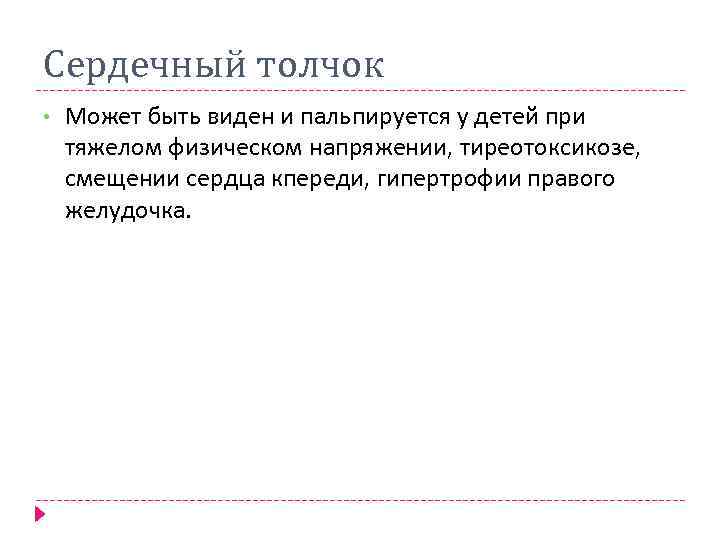 Сердечный толчок • Может быть виден и пальпируется у детей при тяжелом физическом напряжении,