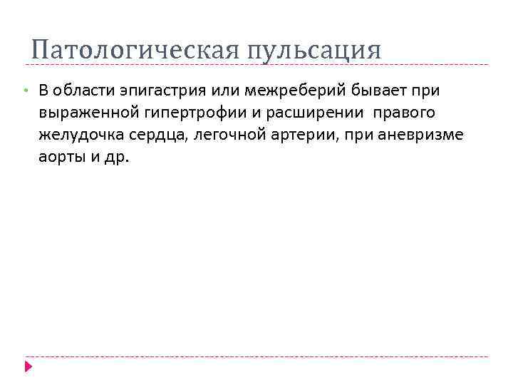 Патологическая пульсация • В области эпигастрия или межреберий бывает при выраженной гипертрофии и расширении