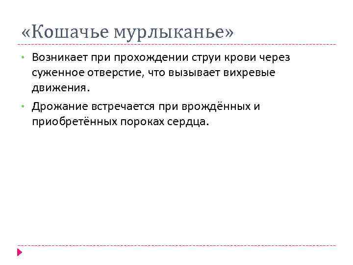  «Кошачье мурлыканье» • • Возникает при прохождении струи крови через суженное отверстие, что