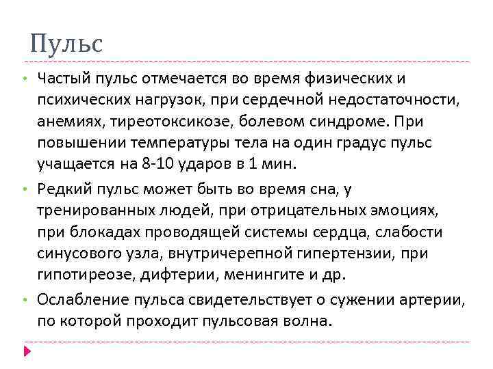 Пульс • • • Частый пульс отмечается во время физических и психических нагрузок, при