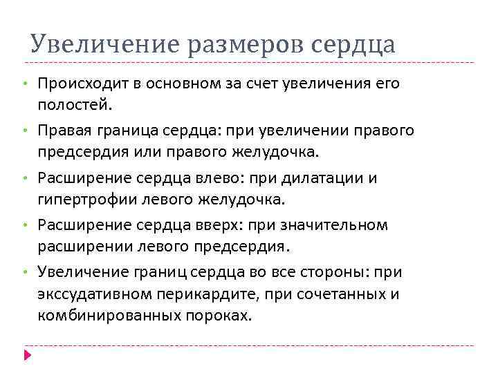 Увеличение размеров сердца • • • Происходит в основном за счет увеличения его полостей.