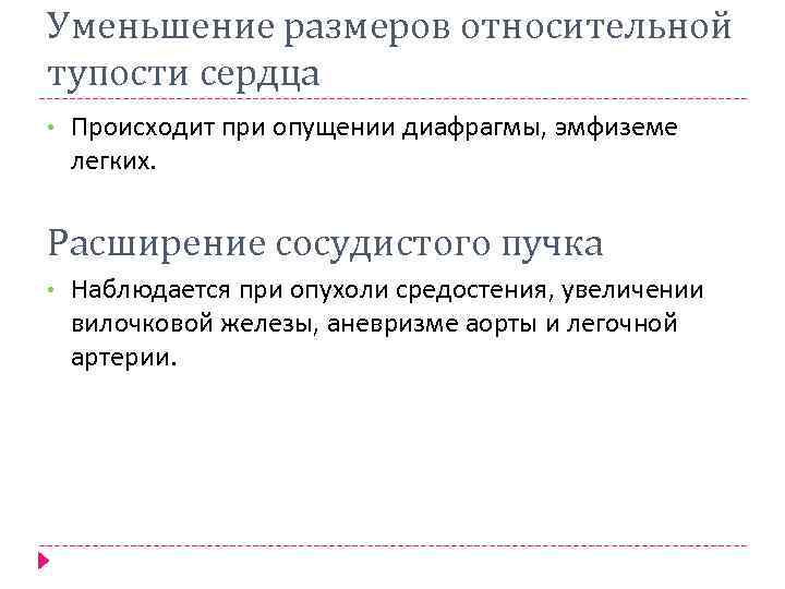 Уменьшение размеров относительной тупости сердца • Происходит при опущении диафрагмы, эмфиземе легких. Расширение сосудистого