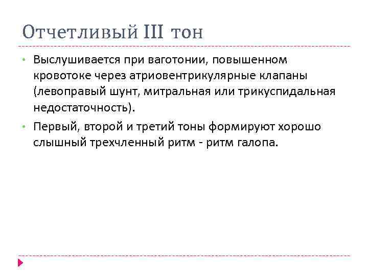 Отчетливый III тон • • Выслушивается при ваготонии, повышенном кровотоке через атриовентрикулярные клапаны (левоправый