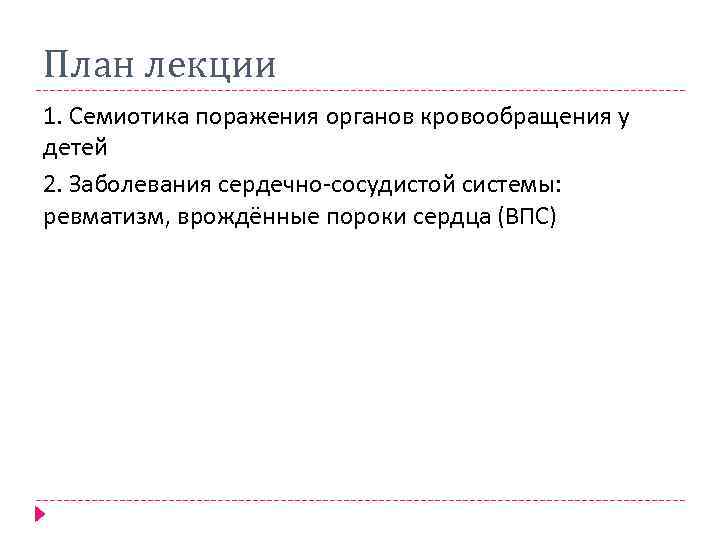 План лекции 1. Семиотика поражения органов кровообращения у детей 2. Заболевания сердечно-сосудистой системы: ревматизм,