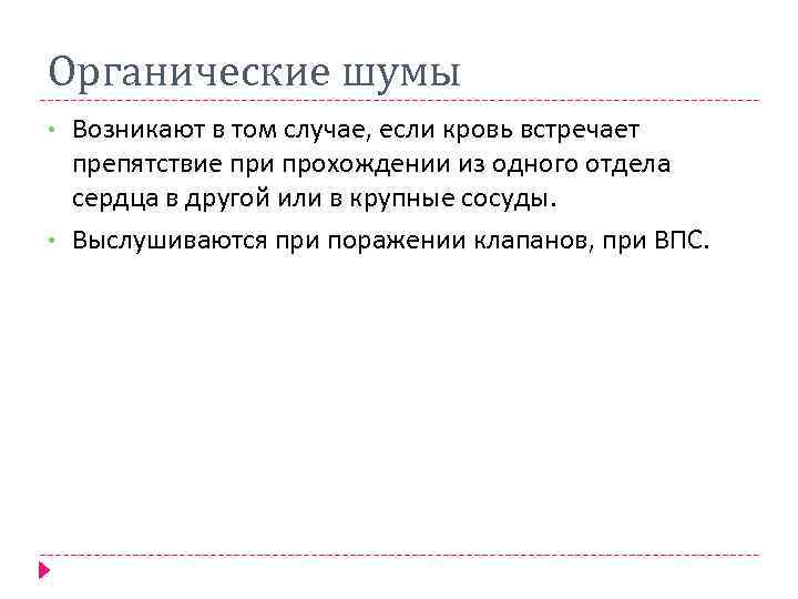 Органические шумы • • Возникают в том случае, если кровь встречает препятствие при прохождении