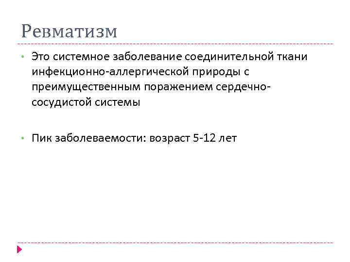 Ревматизм • Это системное заболевание соединительной ткани инфекционно-аллергической природы с преимущественным поражением сердечнососудистой системы