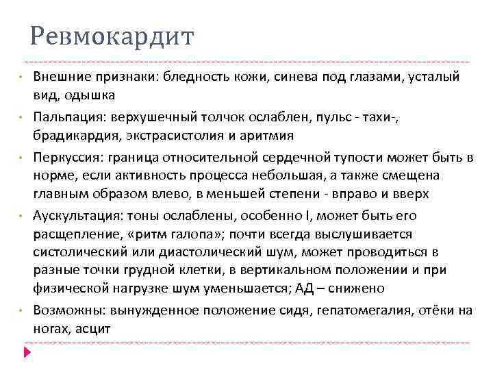 Ревмокардит • • • Внешние признаки: бледность кожи, синева под глазами, усталый вид, одышка