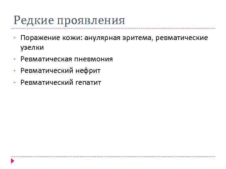 Редкие проявления • • Поражение кожи: анулярная эритема, ревматические узелки Ревматическая пневмония Ревматический нефрит