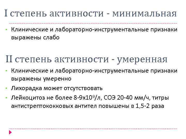 I степень активности - минимальная • Клинические и лабораторно-инструментальные признаки выражены слабо II степень