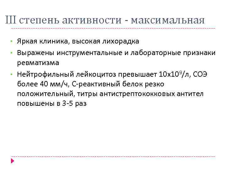 III степень активности - максимальная • • • Яркая клиника, высокая лихорадка Выражены инструментальные