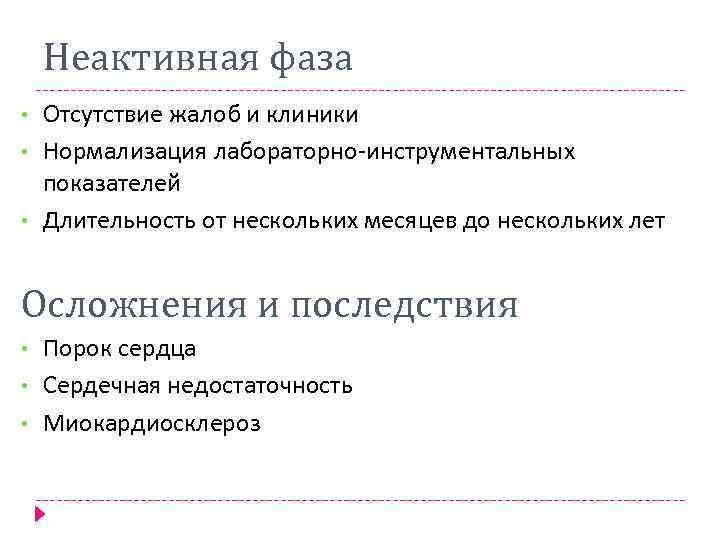 Неактивная фаза • • • Отсутствие жалоб и клиники Нормализация лабораторно-инструментальных показателей Длительность от