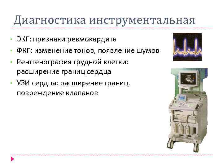 Диагностика инструментальная • • ЭКГ: признаки ревмокардита ФКГ: изменение тонов, появление шумов Рентгенография грудной