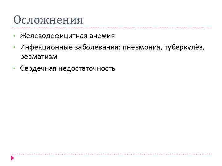 Осложнения • • • Железодефицитная анемия Инфекционные заболевания: пневмония, туберкулёз, ревматизм Сердечная недостаточность 