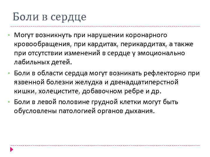 Боли в сердце • • • Могут возникнуть при нарушении коронарного кровообращения, при кардитах,