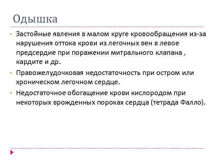 Одышка • • • Застойные явления в малом круге кровообращения из-за нарушения оттока крови