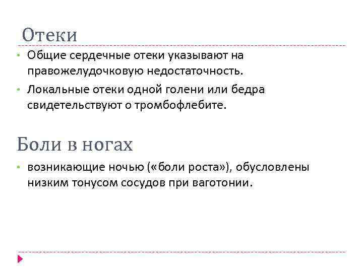 Отеки • • Общие сердечные отеки указывают на правожелудочковую недостаточность. Локальные отеки одной голени